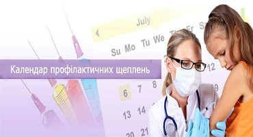Календар профілактичних щеплень