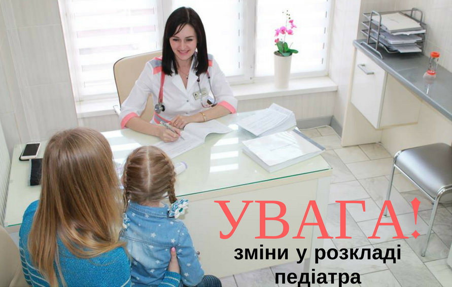 Зміни у графіку прийому педіатра в березні 2017