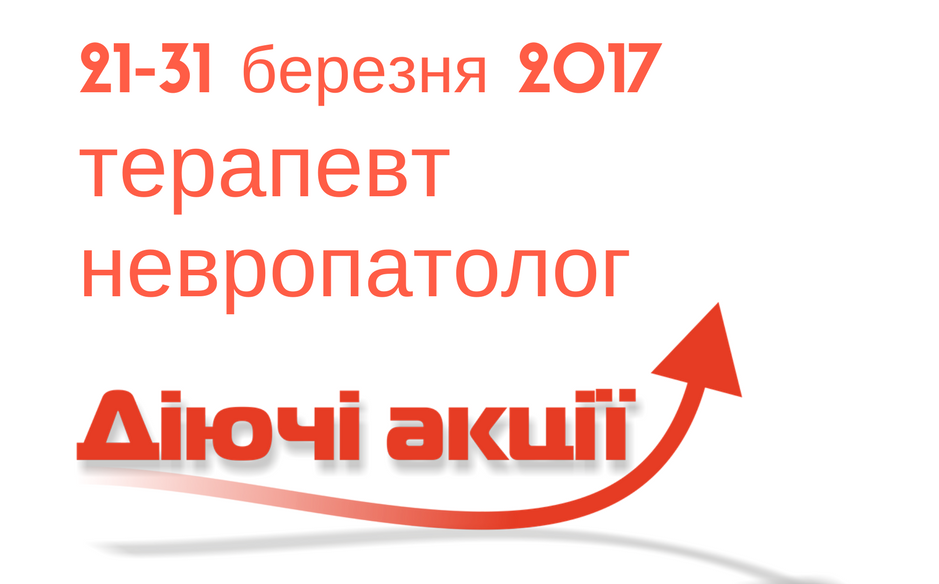 Акція в березні 2017 на приойм терапевта та невропатолога