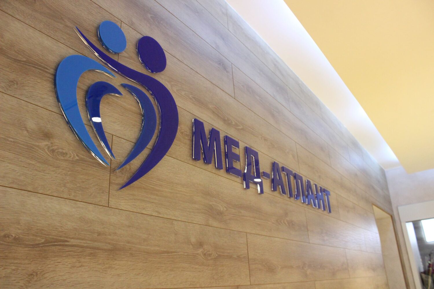 Відкриття другого корпусу ЛДЦ «Мед-Атлант»!