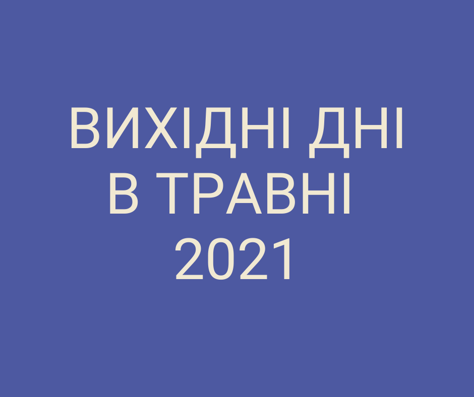 Выходные дни в мае